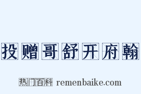 投赠哥舒开府翰是什么意思的图片